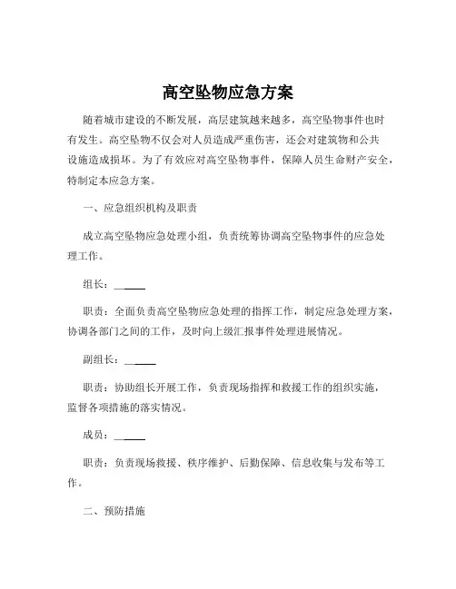 高空坠物应急方案