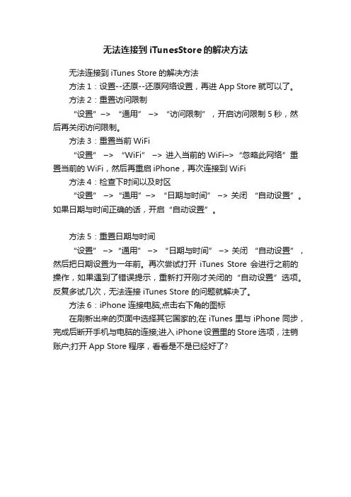 无法连接到iTunesStore的解决方法