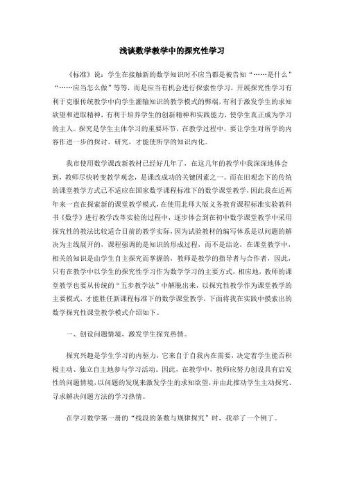 浅谈数学教学中的探究性学习