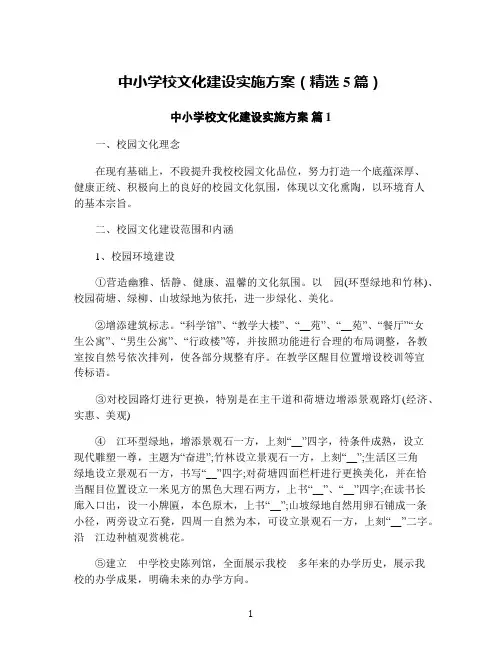 中小学校文化建设实施方案(精选5篇)