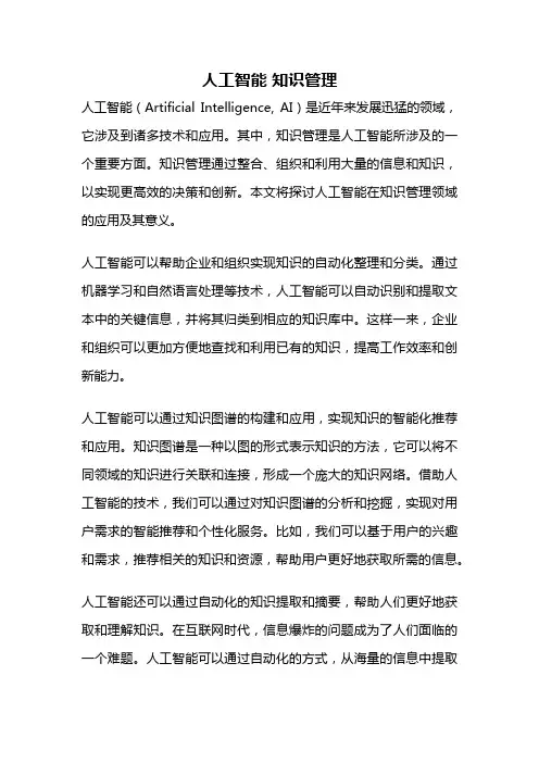 人工智能 知识管理