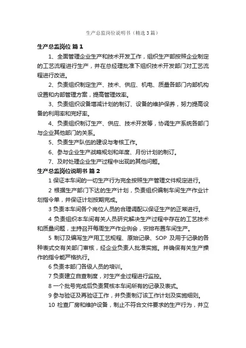 生产总监岗位说明书（精选3篇）