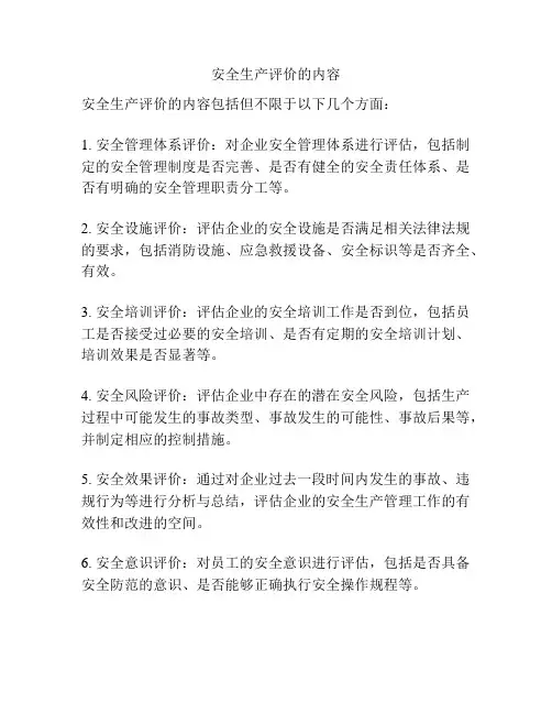 安全生产评价的内容