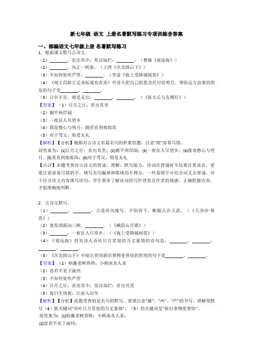 新七年级 语文 上册名著默写练习专项训练含答案