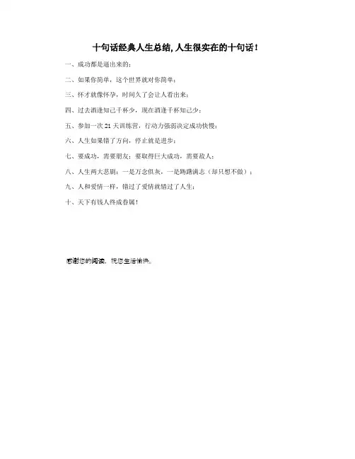 十句话经典人生总结,人生很实在的十句话!