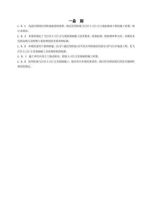 民用机场飞行区土(石)方与道面基础施工技术规范