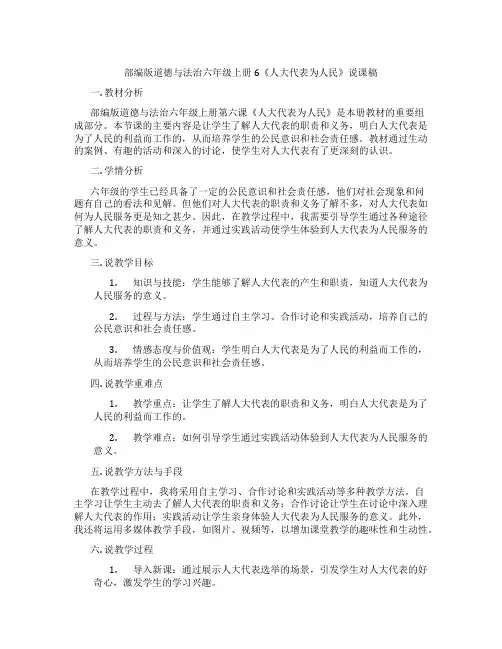 部编版道德与法治六年级上册6《人大代表为人民》说课稿