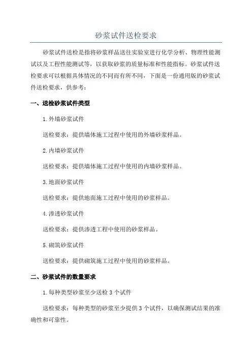 砂浆试件送检要求