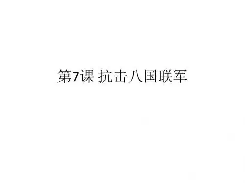 第7课 抗击八国联军