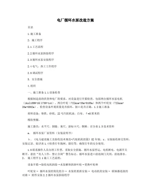 电厂循环水泵改造方案