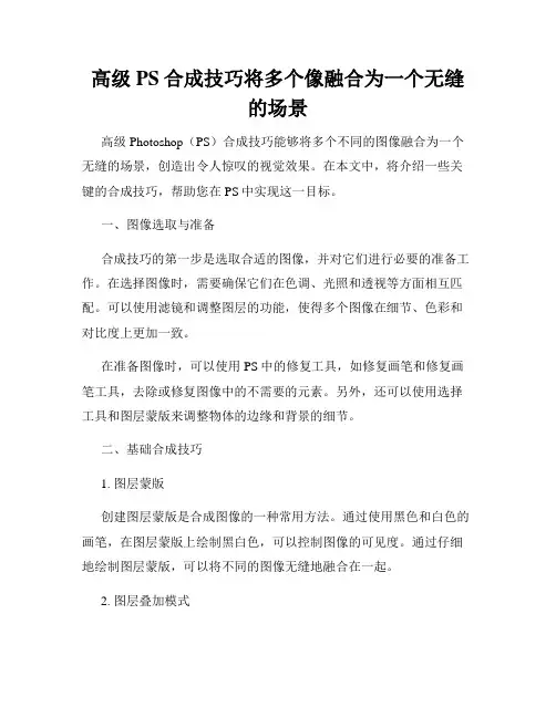 高级PS合成技巧将多个像融合为一个无缝的场景