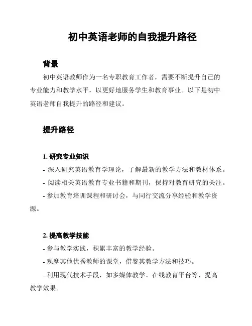 初中英语老师的自我提升路径