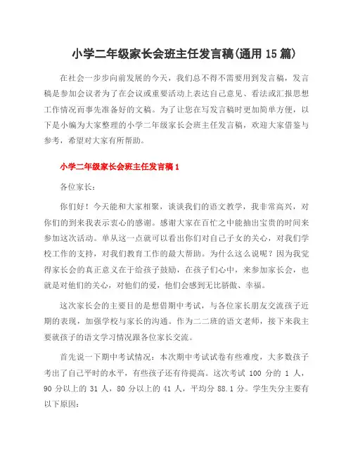 小学二年级家长会班主任发言稿(通用15篇)