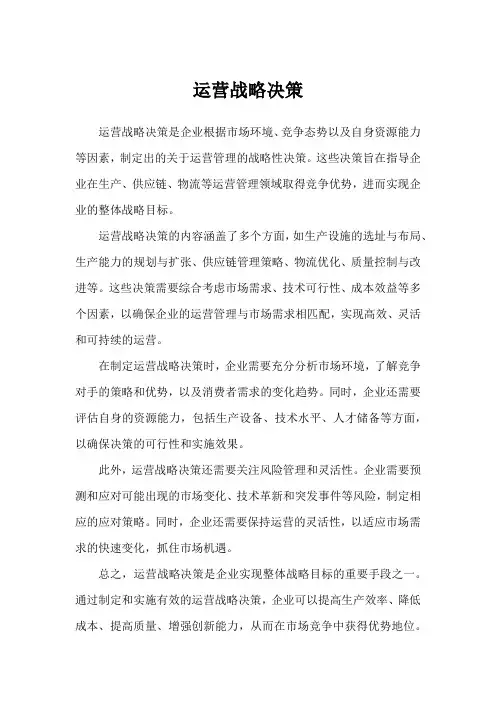 运营战略决策