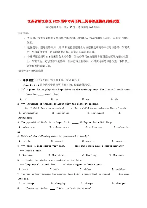 江苏省镇江市区2020届中考英语网上阅卷答题模拟训练试题(无答案)