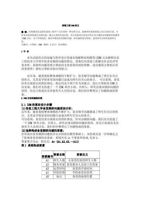 系统工程论文ISM