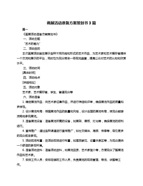 画展活动准备方案策划书3篇