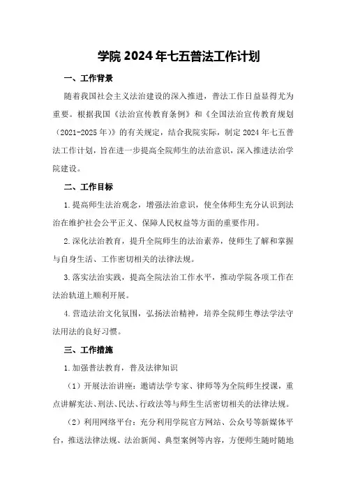 学院2024年七五普法工作计划