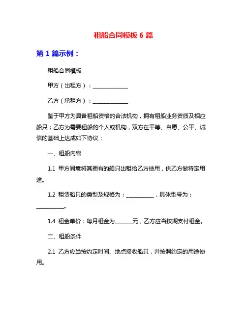 租船合同模板6篇
