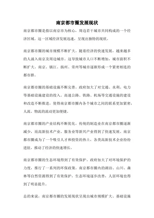 南京都市圈发展现状