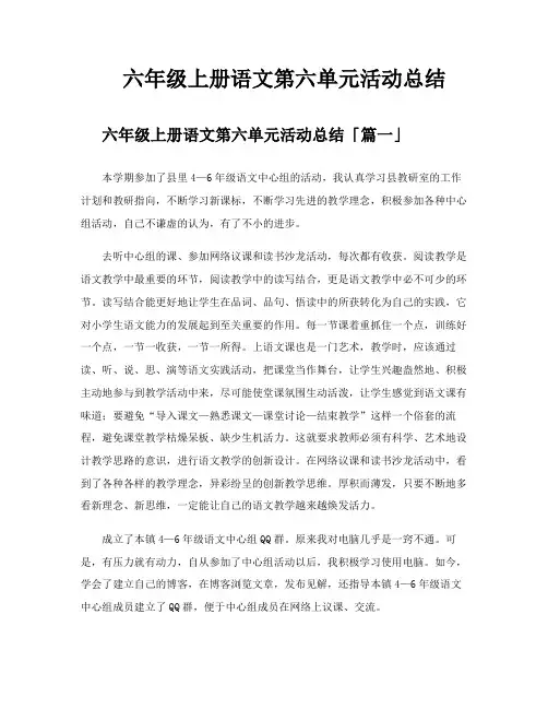六年级上册语文第六单元活动总结