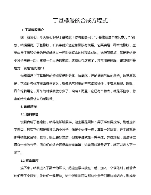 丁基橡胶的合成方程式