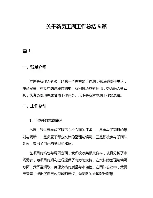 关于新员工周工作总结5篇