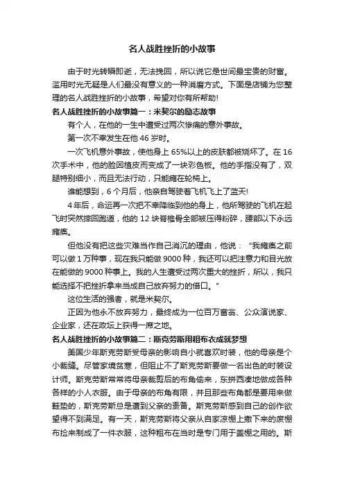 名人战胜挫折的小故事