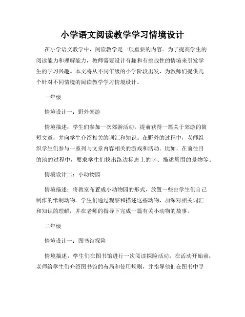 小学语文阅读教学学习情境设计