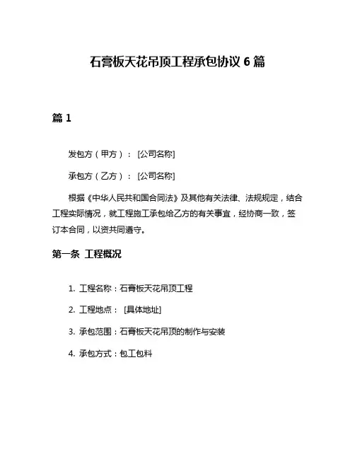 石膏板天花吊顶工程承包协议6篇