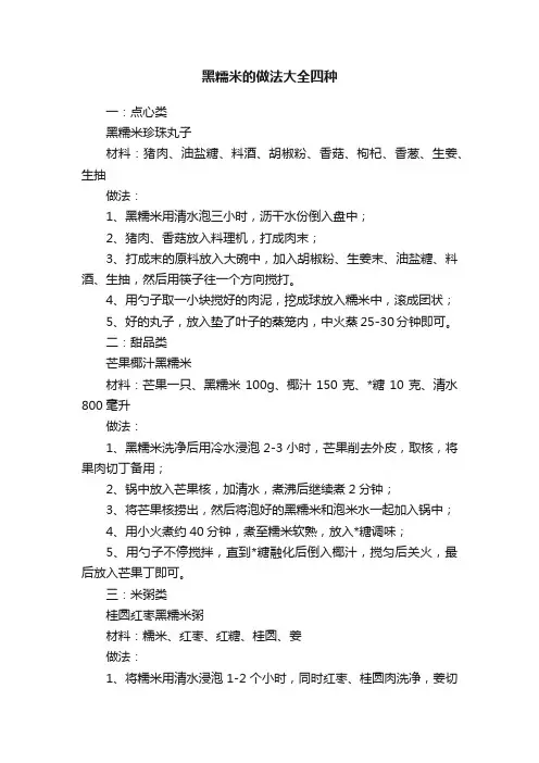 黑糯米的做法大全四种
