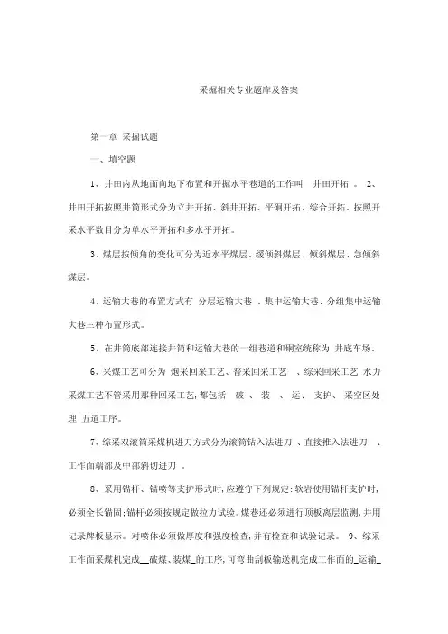 采掘相关专业题库及答案第一章采掘...