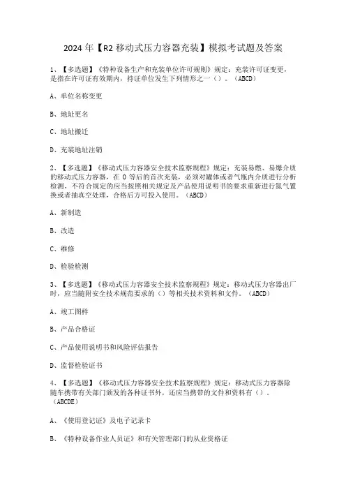 2024年【R2移动式压力容器充装】模拟考试题及答案