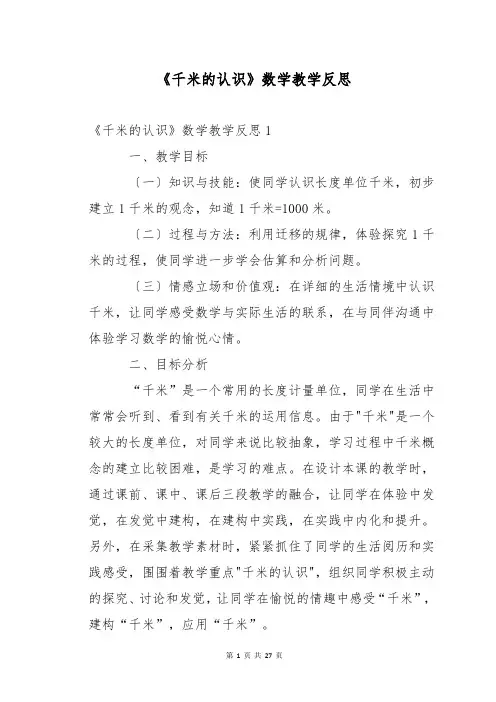 《千米的认识》数学教学反思