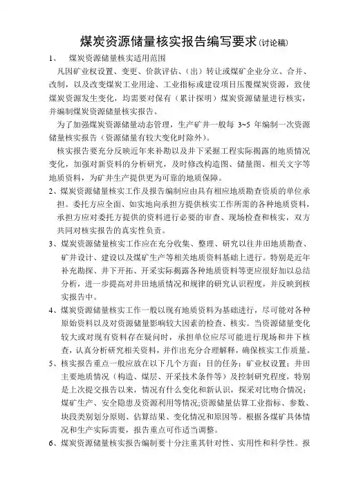 煤炭资源储量核实报告编写要求