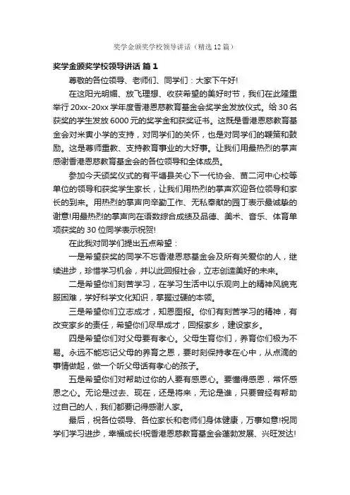 奖学金颁奖学校领导讲话（精选12篇）