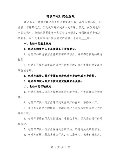 电机车运行安全规定(三篇)