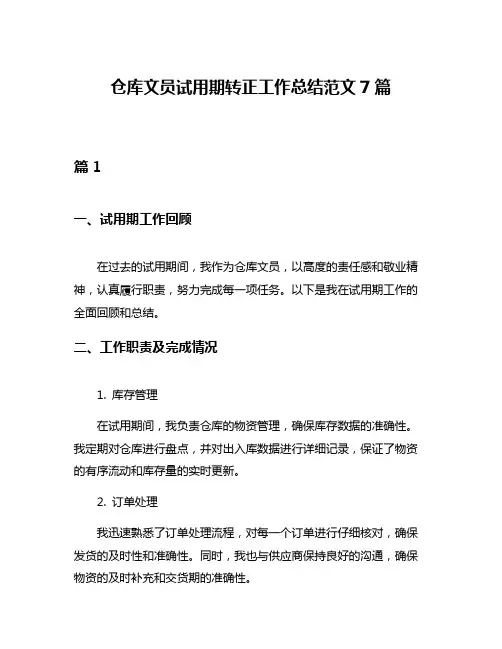 仓库文员试用期转正工作总结范文7篇