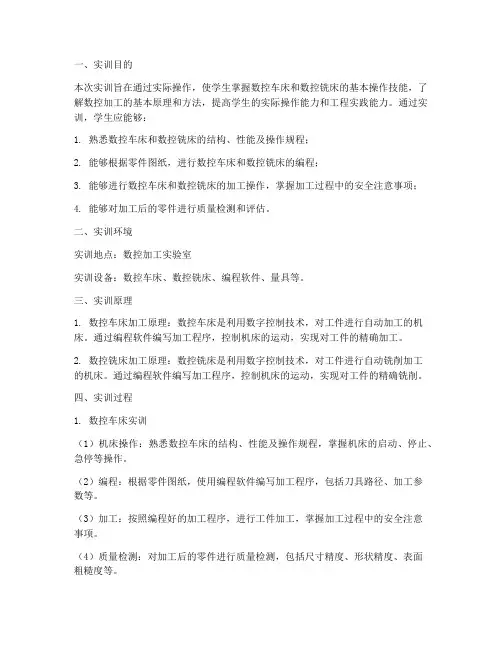 数车数铣加工实训报告