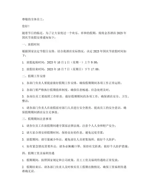 金苏酒店放假通知书模板