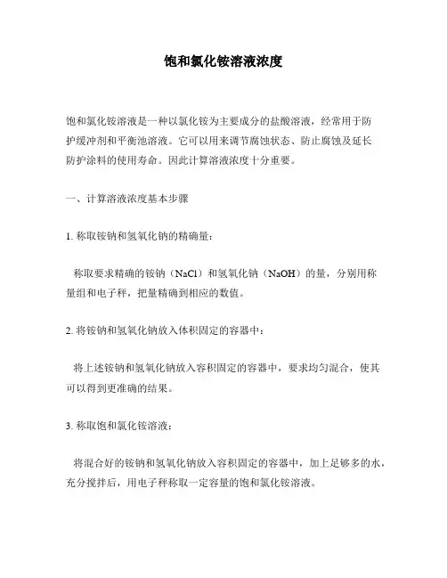 饱和氯化铵溶液浓度