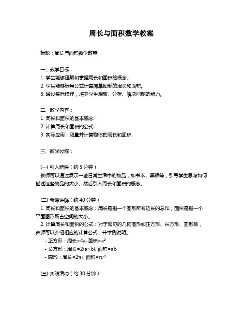 周长与面积数学教案