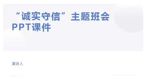 “诚实守信”主题班会PPT课件