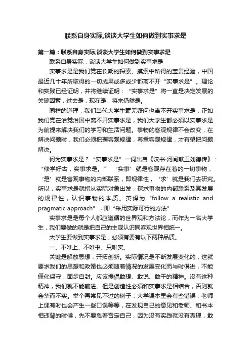 联系自身实际,谈谈大学生如何做到实事求是
