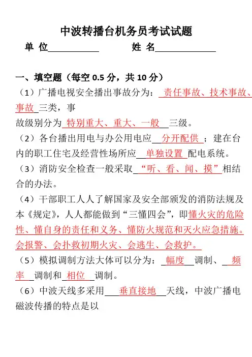 中波转播台机务员考试试题