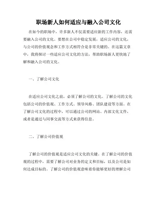 职场新人如何适应与融入公司文化