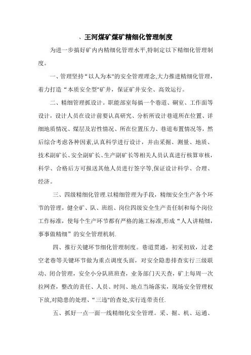 煤矿精细化管理制度
