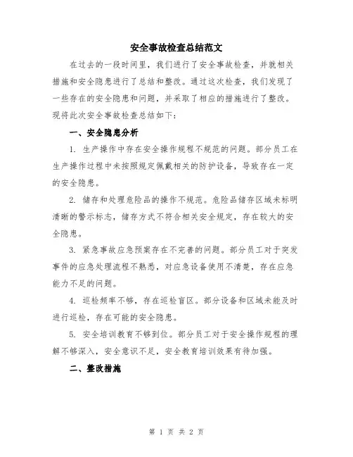 安全事故检查总结范文