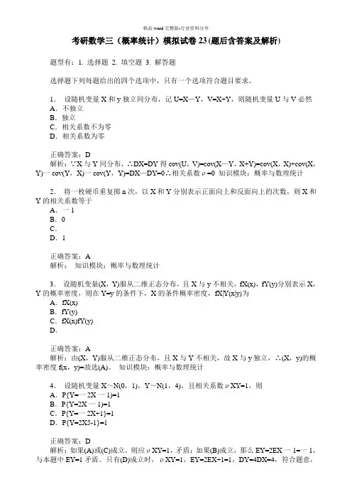 考研数学三(概率统计)模拟试卷23(题后含答案及解析)