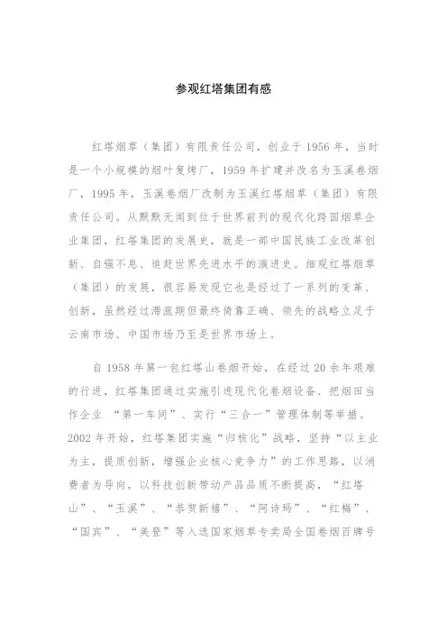 红塔集团观后感